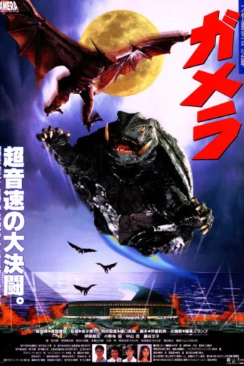 Постер Gamera: Guardian of the Universe