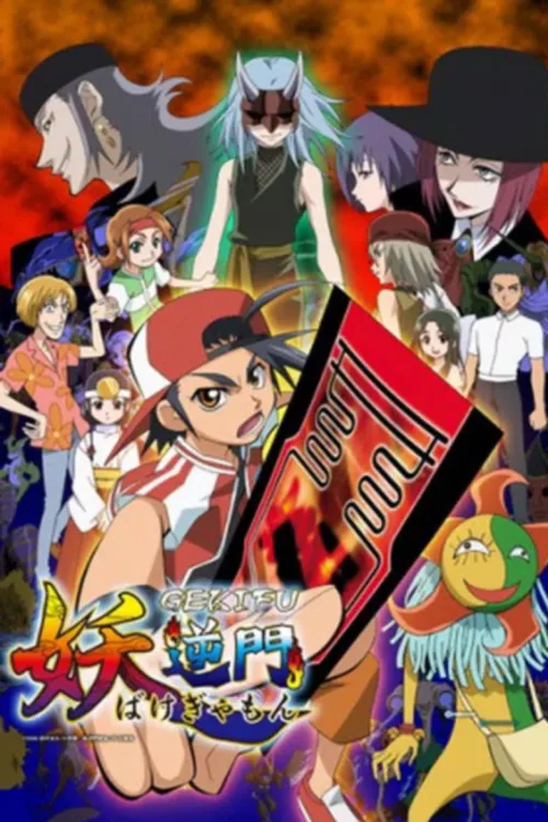 妖逆門