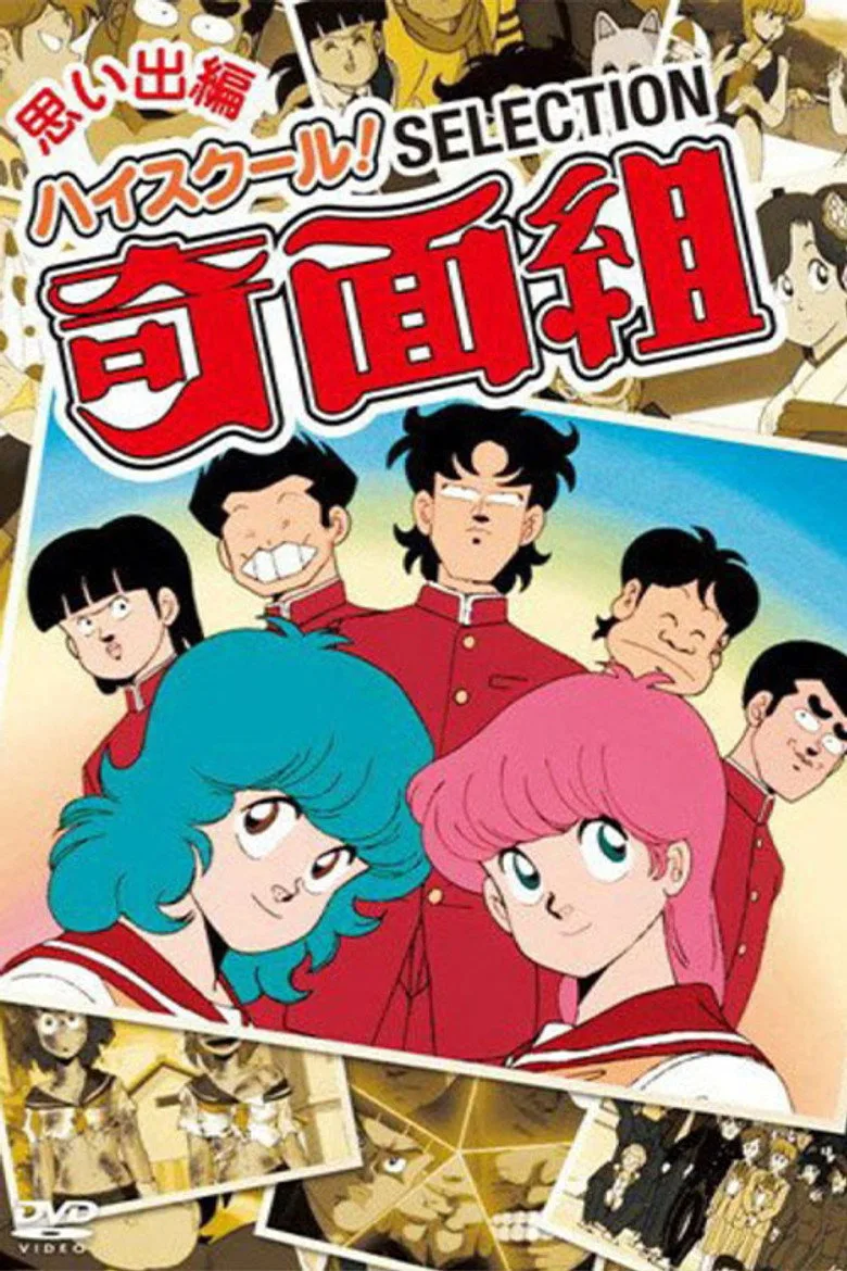 póster de ハイスクール! 奇面組