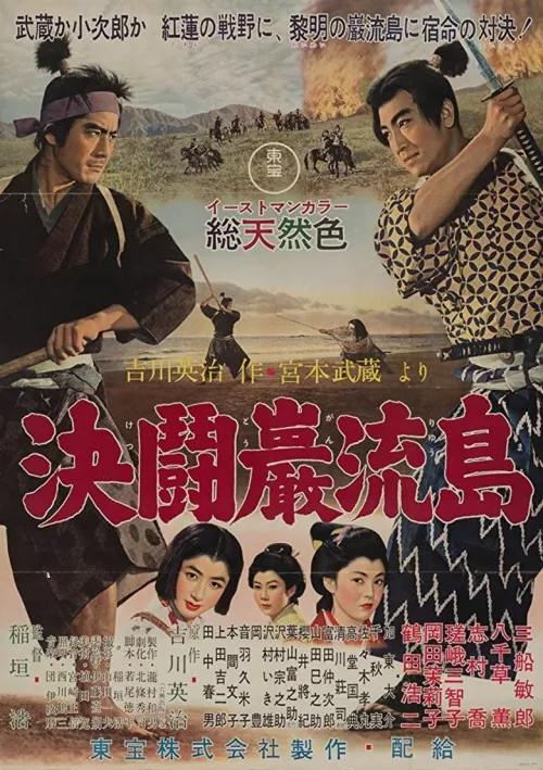 宮本武蔵完結編　決闘巌流島