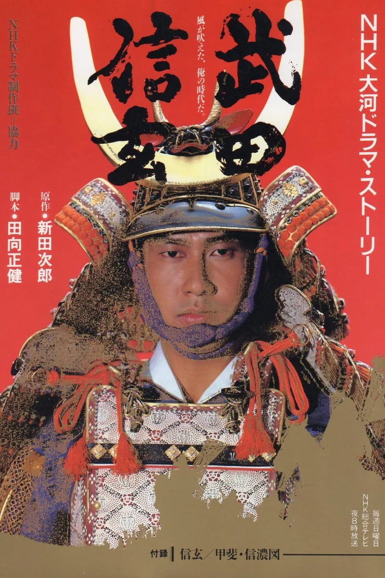 постер Takeda Shingen