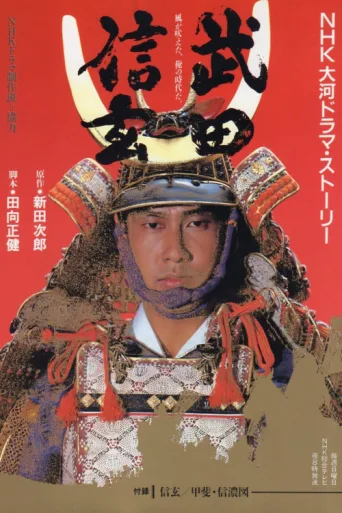 Постер Takeda Shingen