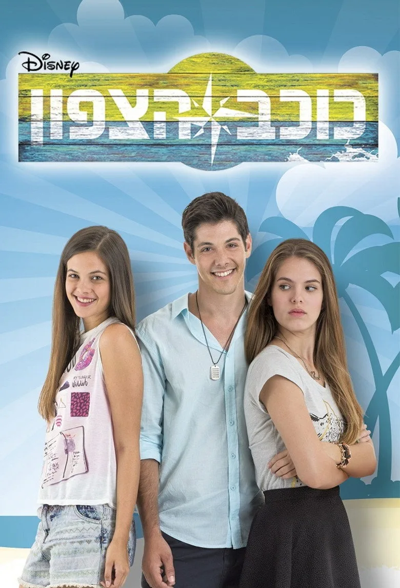 póster de כוכב הצפון