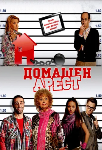 House Arrest afişi