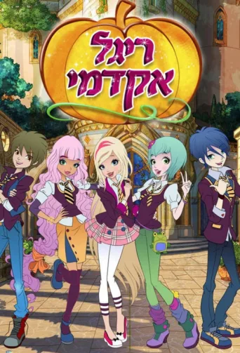 ملصق Regal Academy