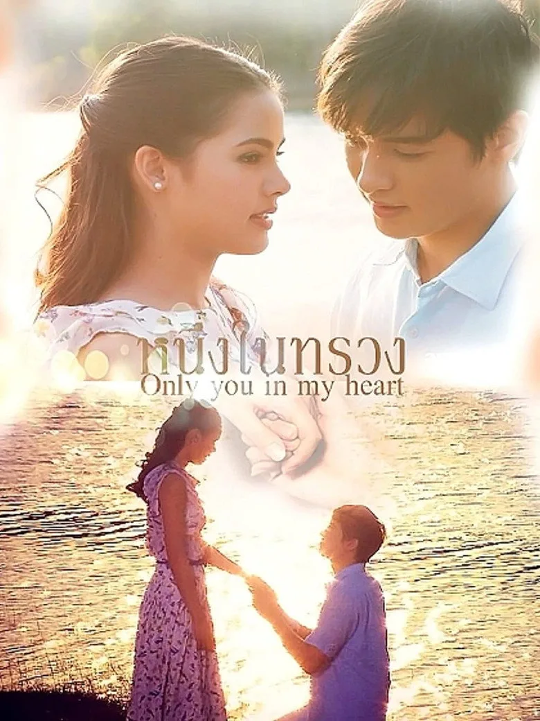 หนึ่งในทรวง poster