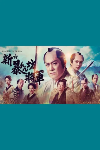 Póster de New Abarenbō Shōgun