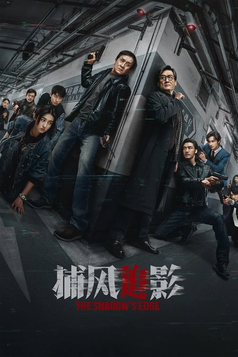 捕风追影