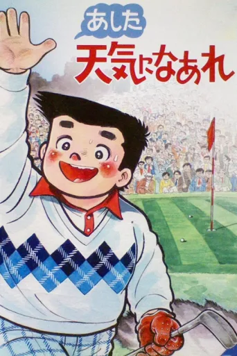 Постер A Great Super Shot Boy