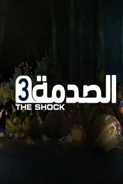 الصدمة