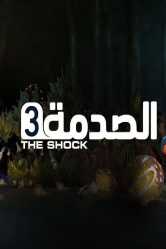 Póster de The Shock