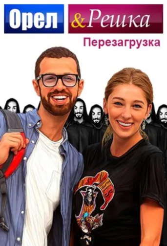 Póster de Orel & Reshka