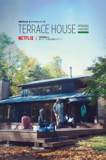 Постер Terrace House: Opening New Doors