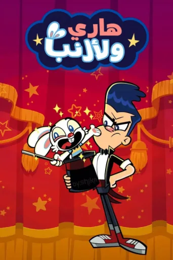 Постер Harry & Bunnie