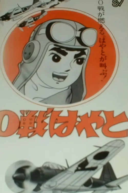 0戦はやと