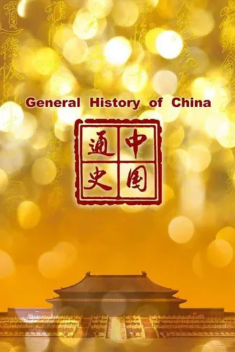 Постер General History of China