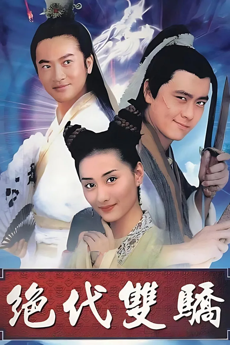 ملصق 绝代双骄