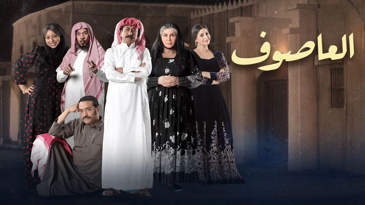 خلفية لـ Al Asouf