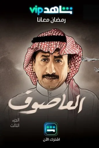 ملصق Al Asouf