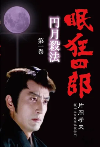 Постер Nemuri Kyoshiro