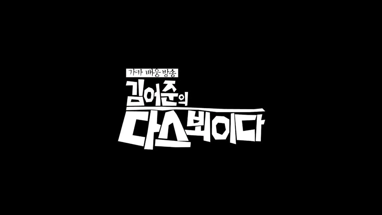 김어준의 다스 뵈이다 için arka plan görseli