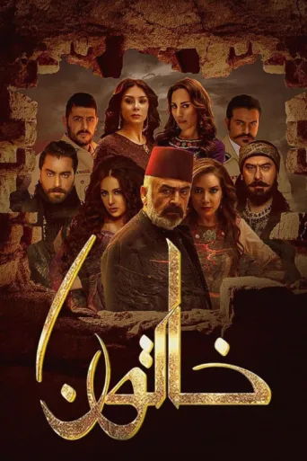 ملصق Khatoon
