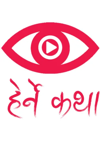 ملصق Herne Katha