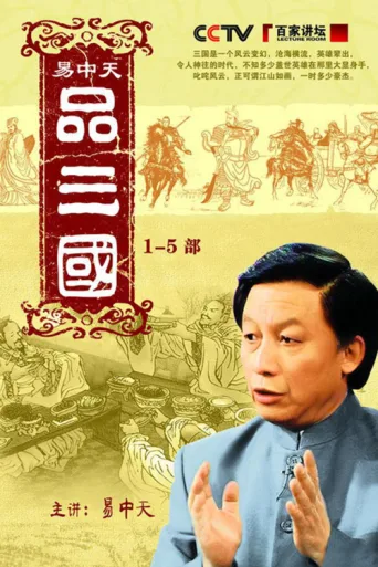 Постер Yi Zhongtian: Analysis of the Three Kingdoms