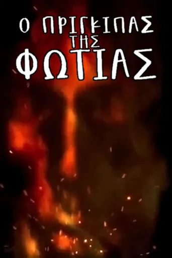 Постер The Prince of Fire