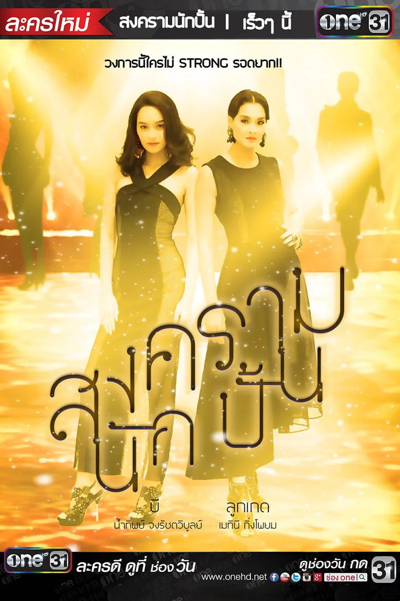 постер สงครามนักปั้น