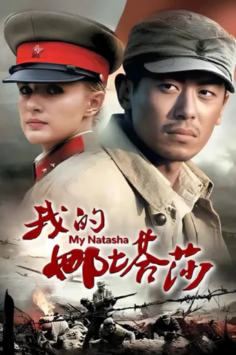 Póster de 我的娜塔莎