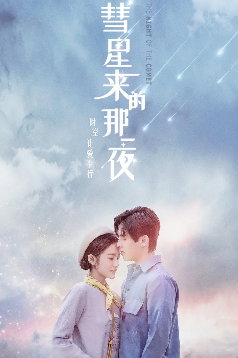 постер 彗星来的那一夜