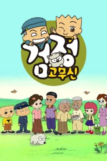 Постер 검정고무신