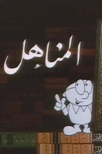 Постер Al Manahil