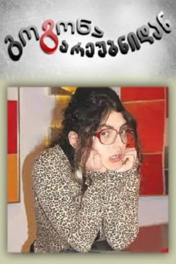 Постер A Girl from the Suburbs