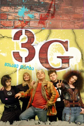 Постер 3G