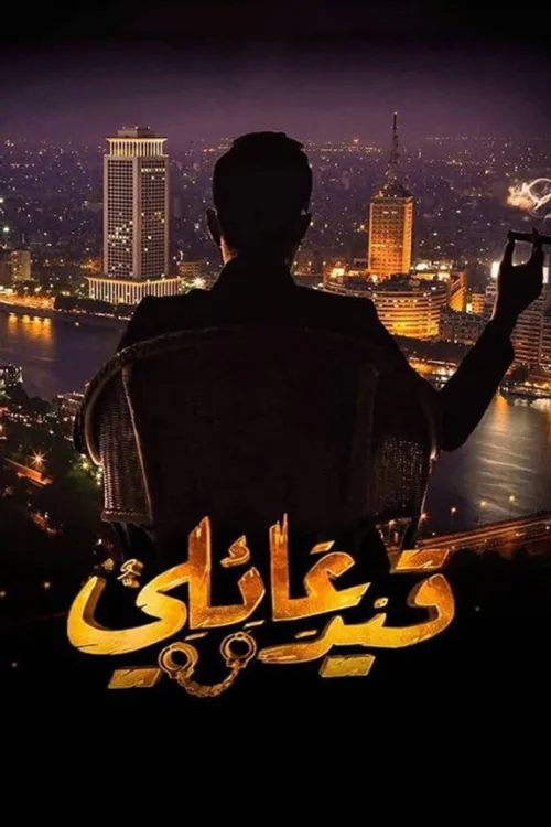 قيد عائلي