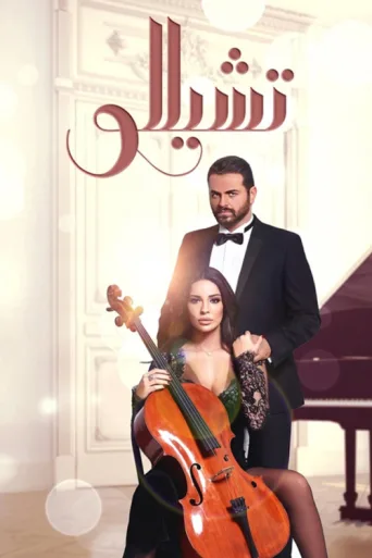 ملصق Cello