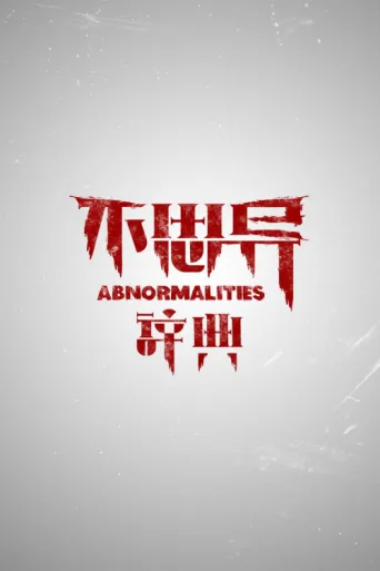 Постер Abnormalities