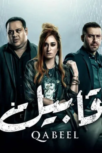Póster de Qabeel