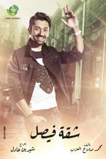 Póster de Faisal Apartment