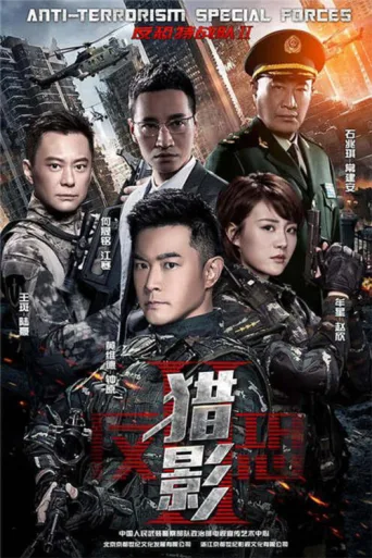 Póster de 反恐特战队之猎影