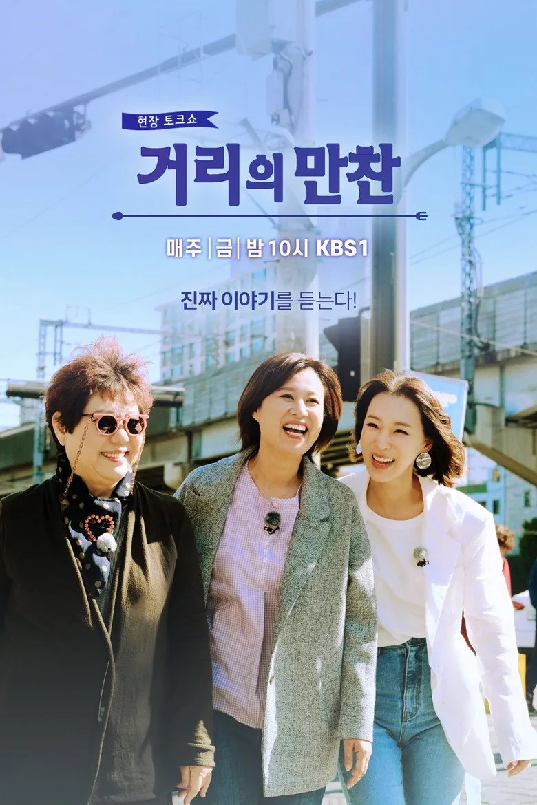постер 거리의 만찬