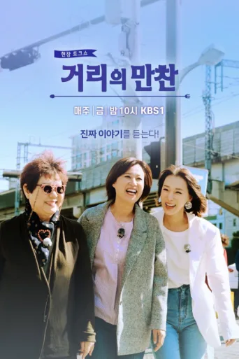 ملصق 거리의 만찬