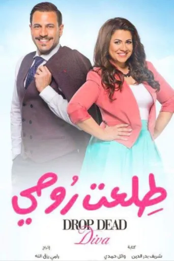 ملصق Drop Dead Diva