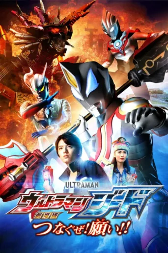 Póster de Ultraman Geed the Movie: Connect! The Wishes!!