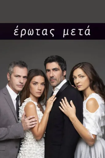 Постер Έρωτας Μετά
