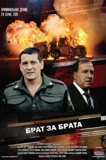 Брат за брата afişi