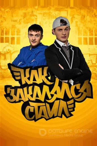 Póster de Как закалялся стайл
