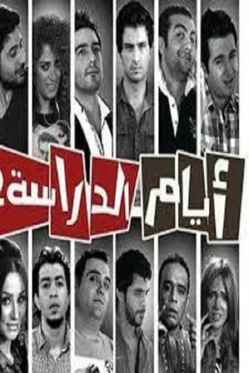 Ayam el Derasa